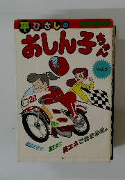 平ひさしのおしん子ちゃん　Vol.6