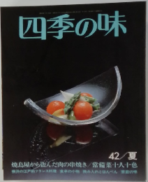 四季の味