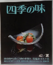 四季の味