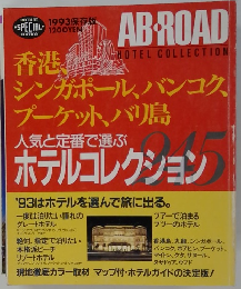 AB-ROAD HOTEL COLLECTION　1993年　香港、シンガポール、バンコク、 プーケット、バリ島