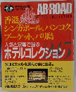 AB-ROAD HOTEL COLLECTION　1993年　香港、シンガポール、バンコク、 プーケット、バリ島