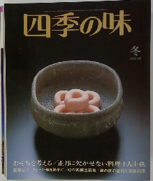 四季の味　冬 NO.40