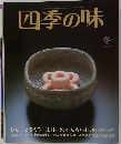 四季の味　冬 NO.40