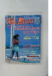 海と島の旅　1993年8月号　No.140