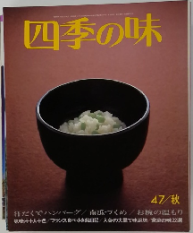 四季の味　47　秋