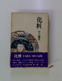 化粧