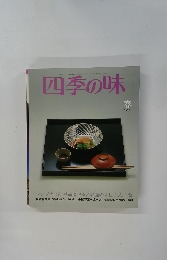 四季の味 春 NO.41