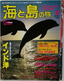 海と島の旅　１９９７年６月号　No.186