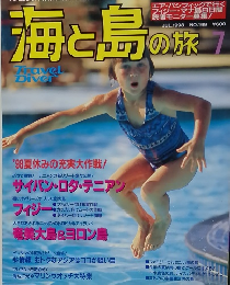 海と島の旅　１９９８年７月号　No.199