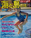 海と島の旅　１９９８年７月号　No.199
