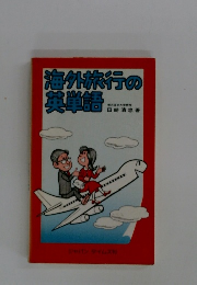 海外旅行の 英単語
