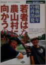 現代農業　2005年8月号　若者はなぜ、農山村に向かうのか : 戦後60年の再出発