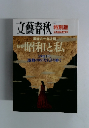 文藝春秋　２００５年８月１５日号