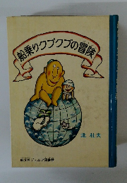 船乗りクプクプの冒険