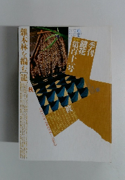 雑木林を編む[籠」　１９９７年第111号