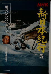 NHK新日本紀行　５