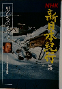 NHK新日本紀行　５