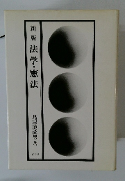 新版法学・憲法