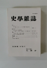 史學雜誌　第131 編 第12号