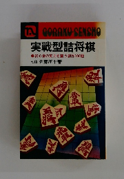 実戦型詰将棋