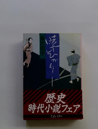 歴史時代小説フェア