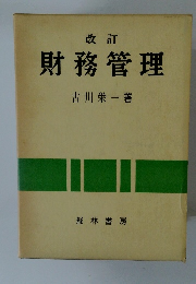 財務管理