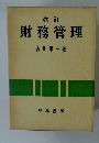 財務管理