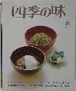 四季の味　秋 NO.39