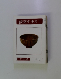 淡交テキスト　茶会編 3月