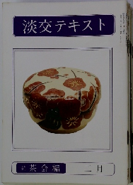 淡交テキスト　２月号