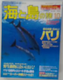 海と島の旅　１０月号