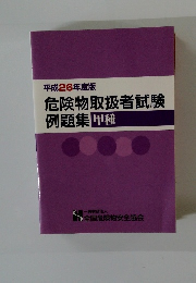 平成26年度版 危険物取扱者試験 例題集 甲種