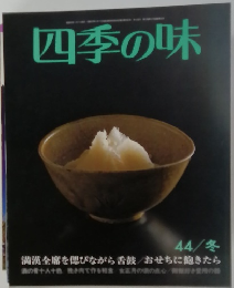 四季の味 44/冬