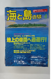海と島の旅　1998年4月号　No.196