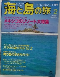海と島の旅　１９９４年２月号　No.146