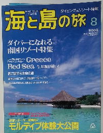 海と島の旅　１９９４年８月号　No.152