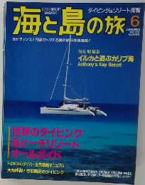 海と島の旅　1995年6月号　No.162