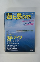 海と島の旅　１９９５年１月号　No.157
