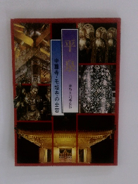 平泉　中尊寺・毛越寺の全容
