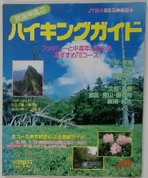 ハイキングガイド