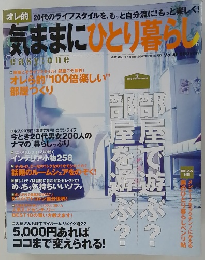 気ままにひとり暮らし　２００２年７月号　Vol.1