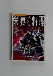 栄養と料理　2005年9月号