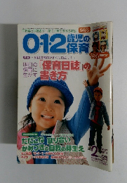 0・1・2歳児の保育　2007年2-3月号