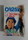0・1・2歳児の保育　2007年2-3月号