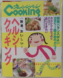 オレンジページ　COOKING　春号
