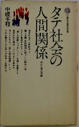 タテ社会の人間関係