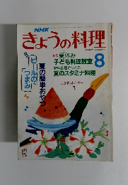NHKきょうの料理　8月号