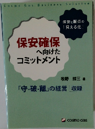 保安確保へ向けたコミットメント