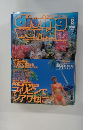 ダイビングワールド　1993年8月号