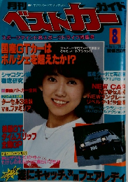ベストカーガイド　8月号